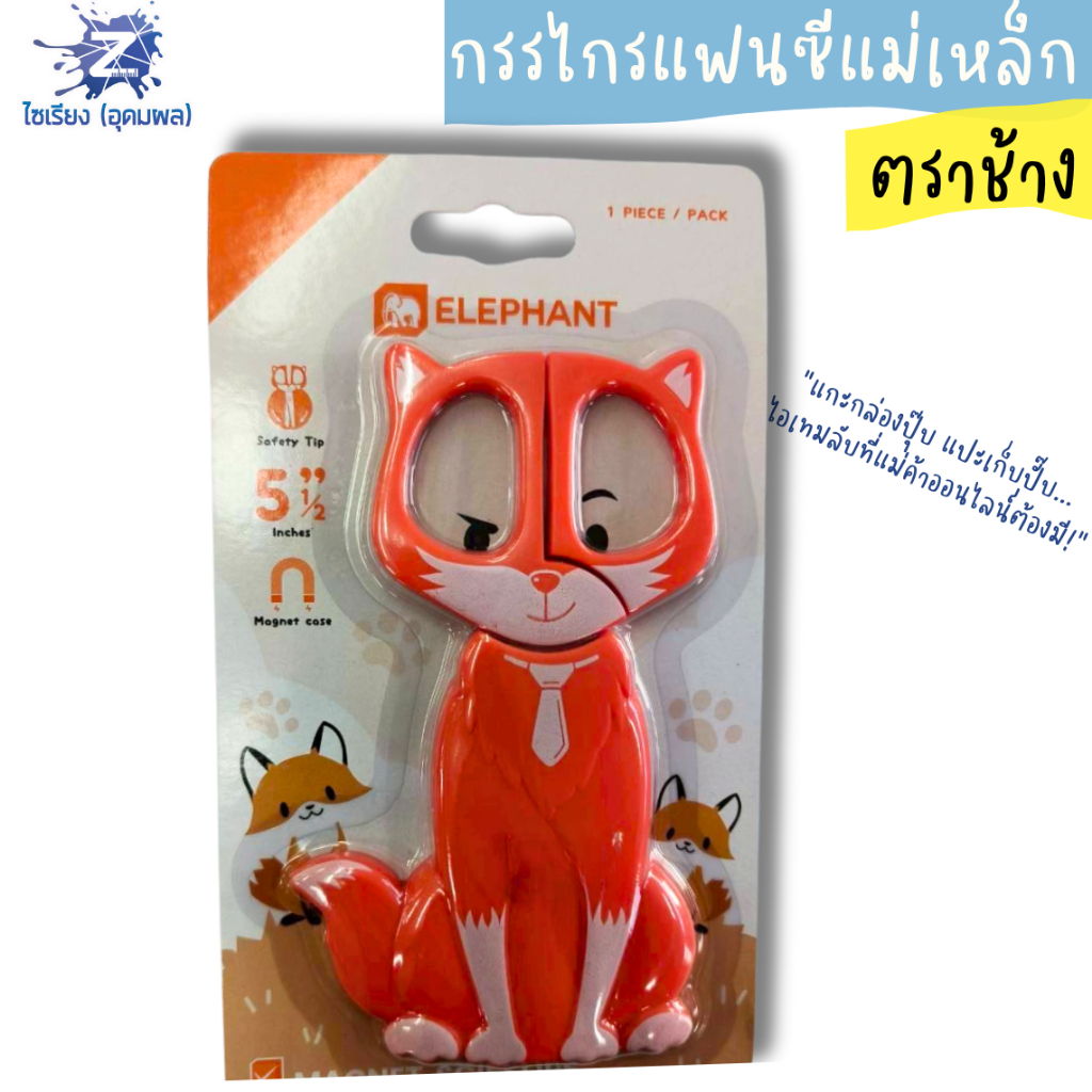 กรรไกรแฟนซีแม่เหล็ก (ตราช้าง) ขนาด 5.5 นิ้ว (บรรจุ 1 ชิ้น)