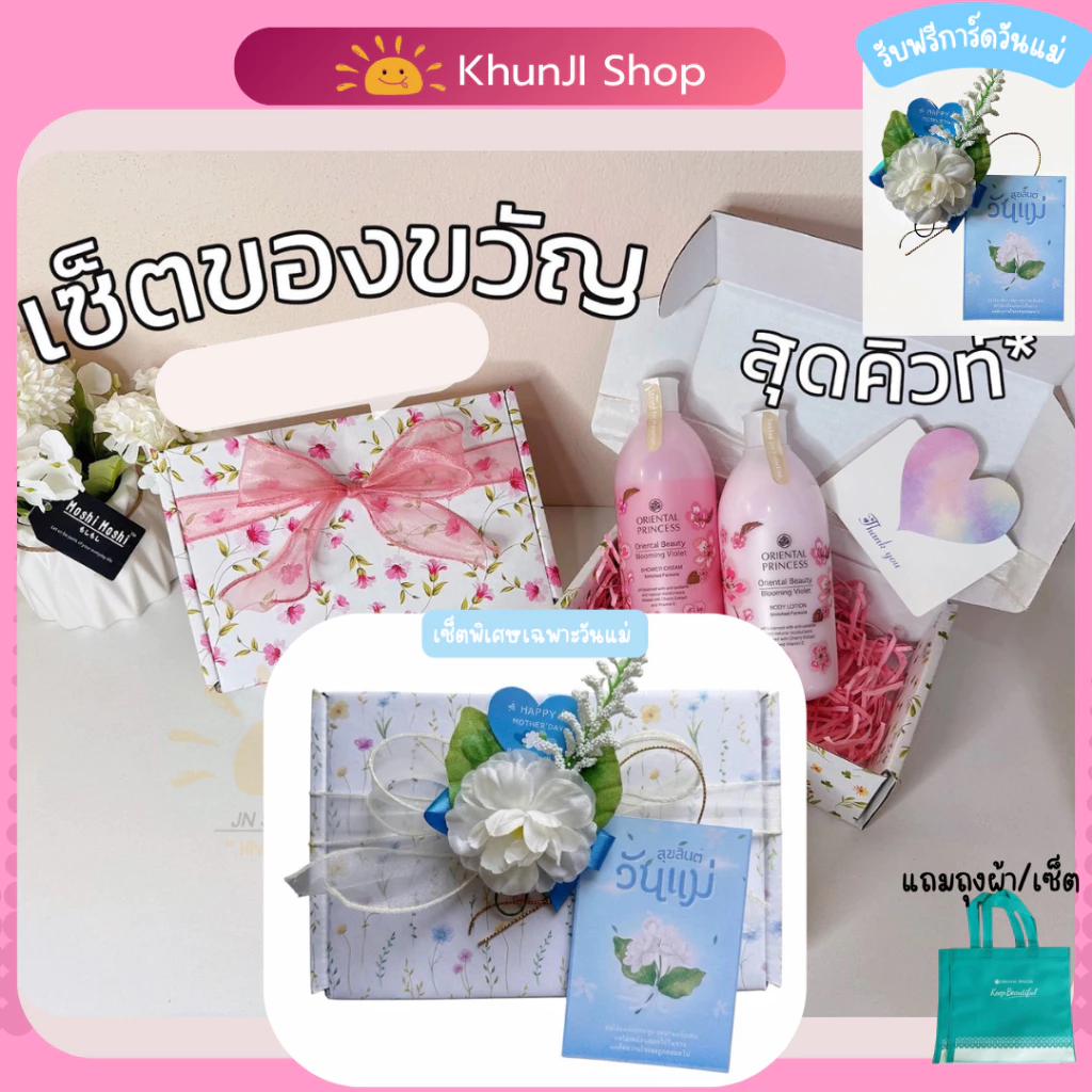 เซ็ตกล่องของขวัญสุดคิ้วท์ "ครีมอาบน้ำ+โลชั่น" แถมการ์ด Oriental Princess โอเรียนทอล#ของขวัญ #วันเกิด #ปีใหม่ วาเลนไทน์