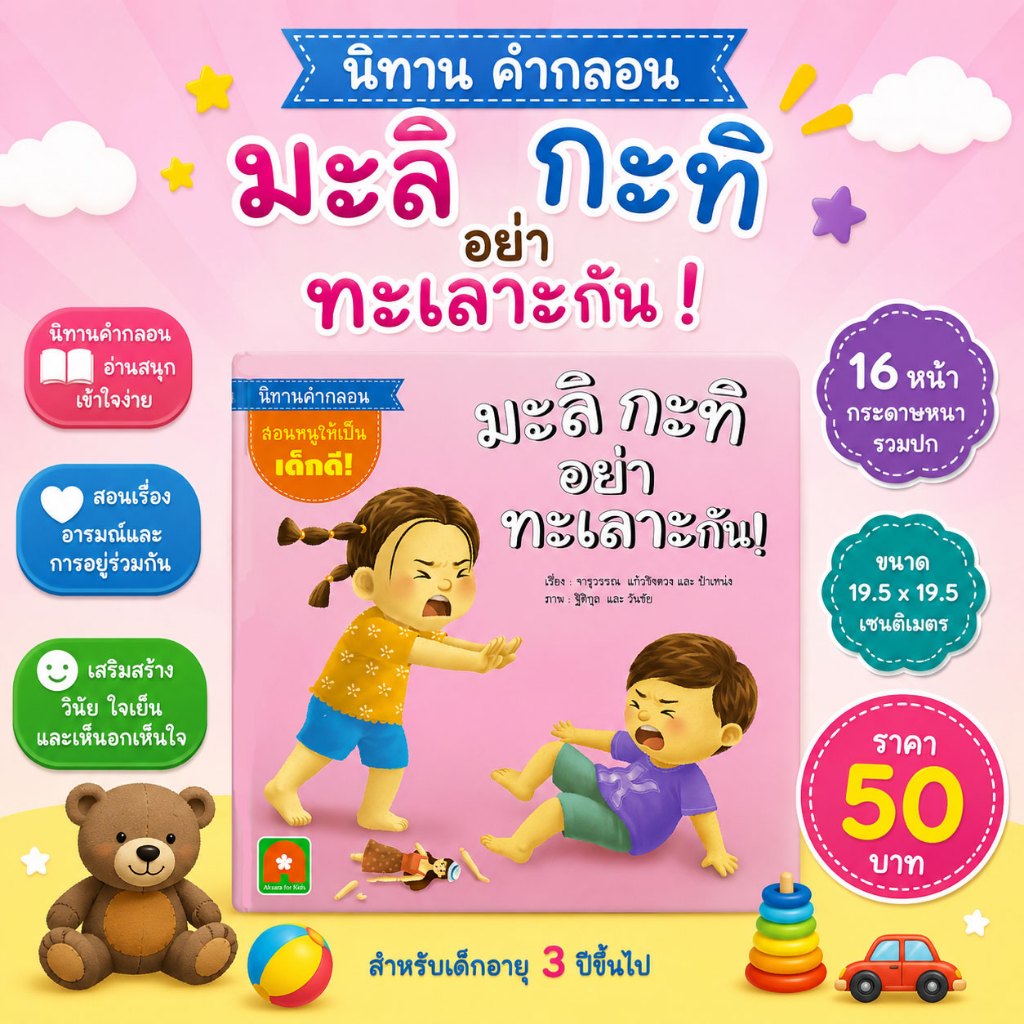 Aksara for kids หนังสือเด็ก นิทาน คำกลอน มะลิ กะทิ อย่าทะเลาะกัน