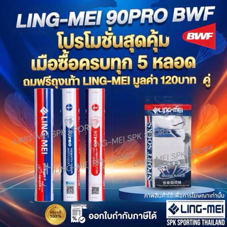 LING-MEI ลูกแบดมินตันหลิงเหม่ย รุ่น 90 PRO ขนห่านเกรดพรีเมี่ยม