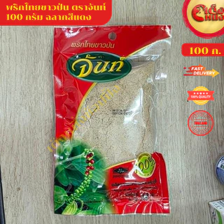 จันท์แดงป่น 100กรัม พริกไทยขาวป่น จากสวนพันธ์ดี ให้รสชาติ เผ็ด หอมของพริกไทยแท้