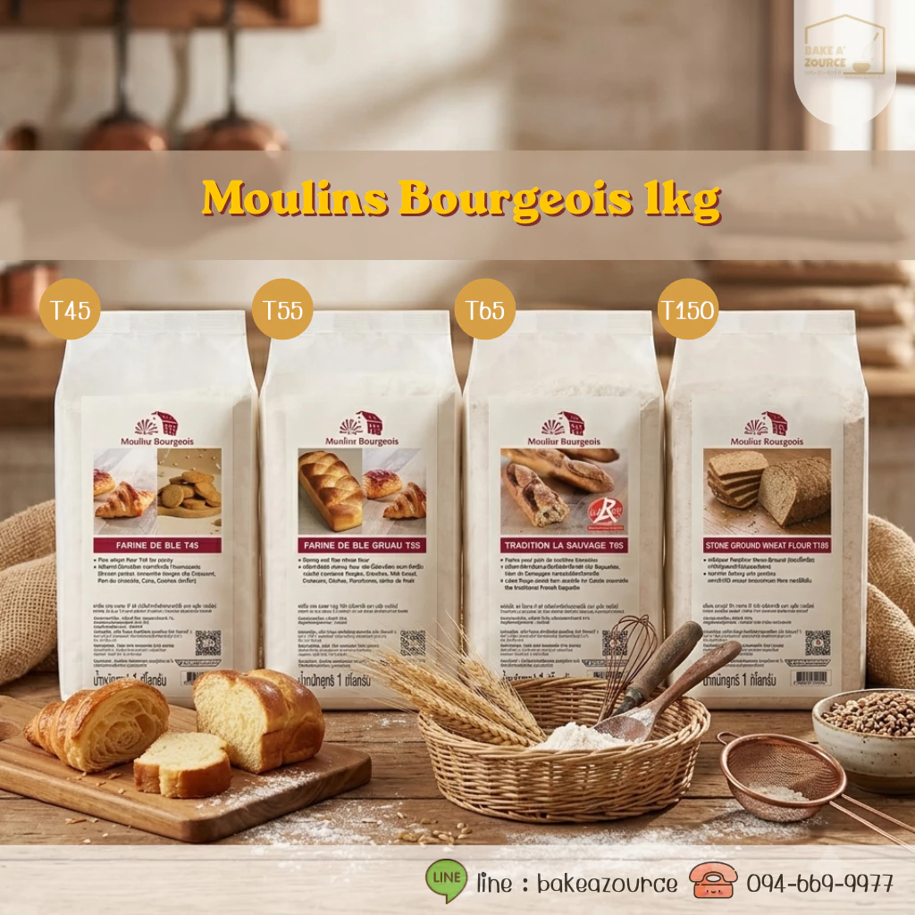 Moulins Bourgeois แป้งสาลีฝรั่งเศส T45/T65/T55/T150ขนาด 1Kg