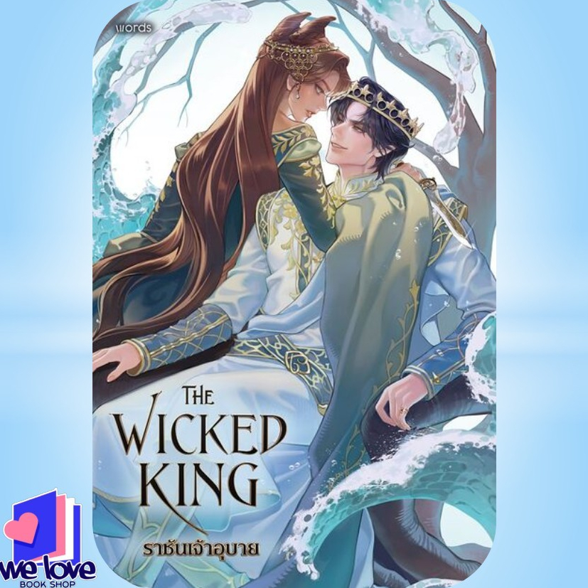หนังสือ The Wicked King ราชันเจ้าอุบาย สนพ.words publishing  We Love Book extra 24.07