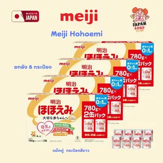 ยกลัง 8 กระป๋อง‼️Meiji hohoemi / Glico / Morinaga / Wakodo สำหรับเด็ก 0-1 ปี ของแท้จากญี่ปุ่น