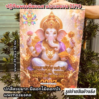 ปฏิทินแขวน พระพิฆเนศ 2570 / ปฏิทิน 2027 ปีมะแม / มีหลายแบบให้เลือก หน้าปกสีสวย มงคล สายมูต้องมี