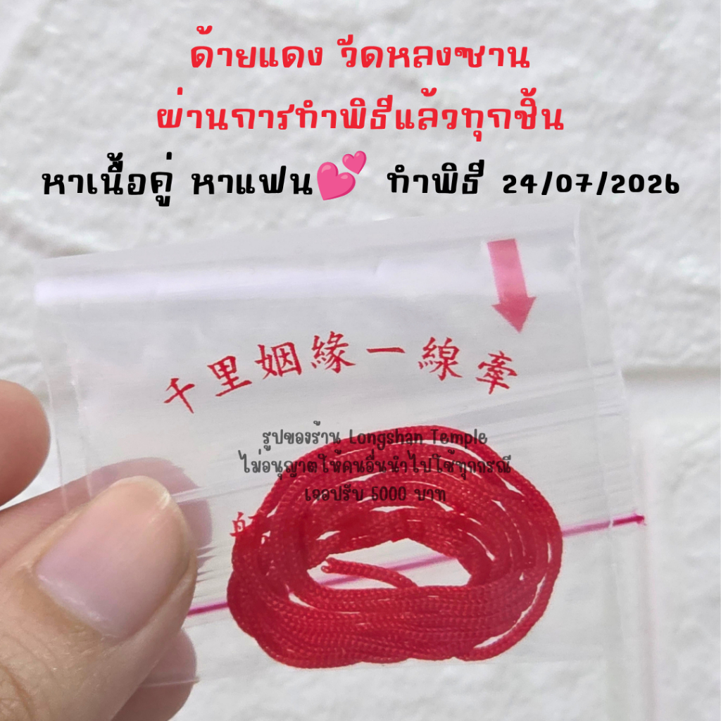 พร้อมส่ง ด้ายแดง วัดหลงซาน ผ่านการทำพิธีแล้วทุกชิ้น ด้ายแดงเนื้อคู่ หาแฟน ทำพิธี 24/07/2026