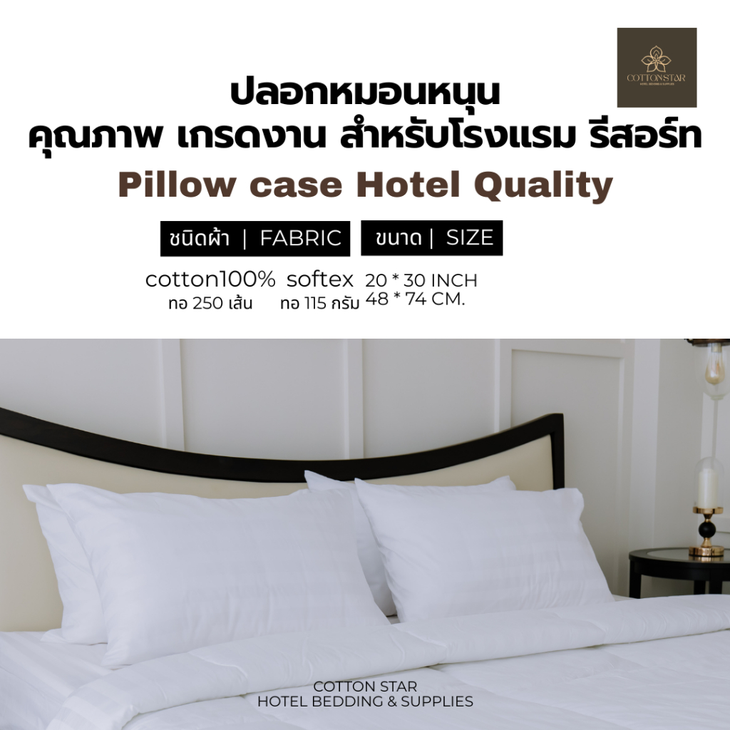 ปลอกหมอนหนุน โรงแรม 5 ดาว ขนาด มาตรฐาน 20x30 นิ้ว สีขาวพื้นเรียบ และ สีขาวลายริ้ว