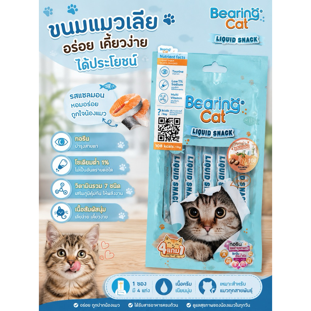 ขนมแมวเลีย รสแซลมอน Bearing Cat Liquid Snack