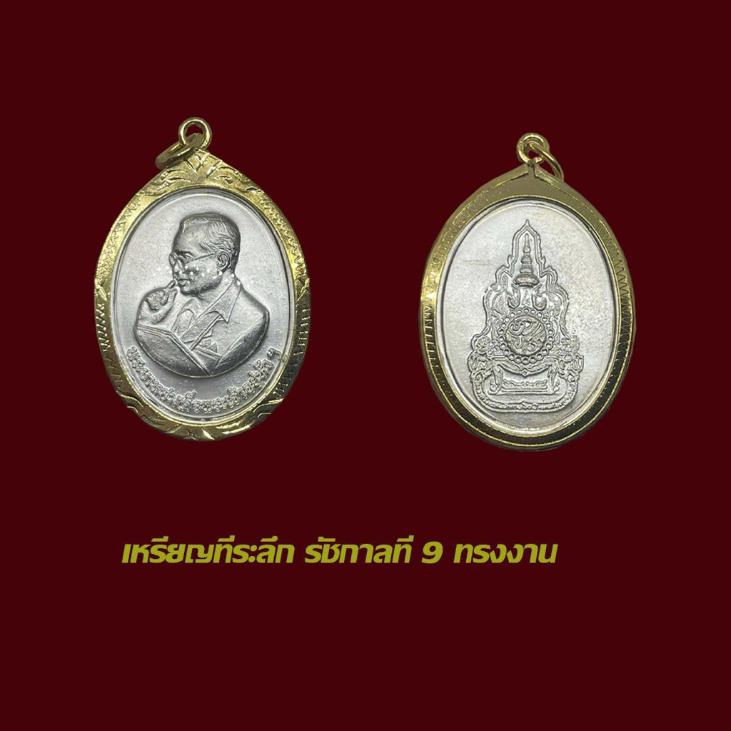 เหรียญที่ระลึก ร 9 ทรงงาน พร้อมเลี่ยมกรอบทองไมครอน