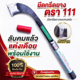 มีดกรีดหรือตัดยาง ตีมือแท้ ตรา111 ลับคม แต่งเดือย มาแล้วจากโรงตีมีด กรีดได้เลย