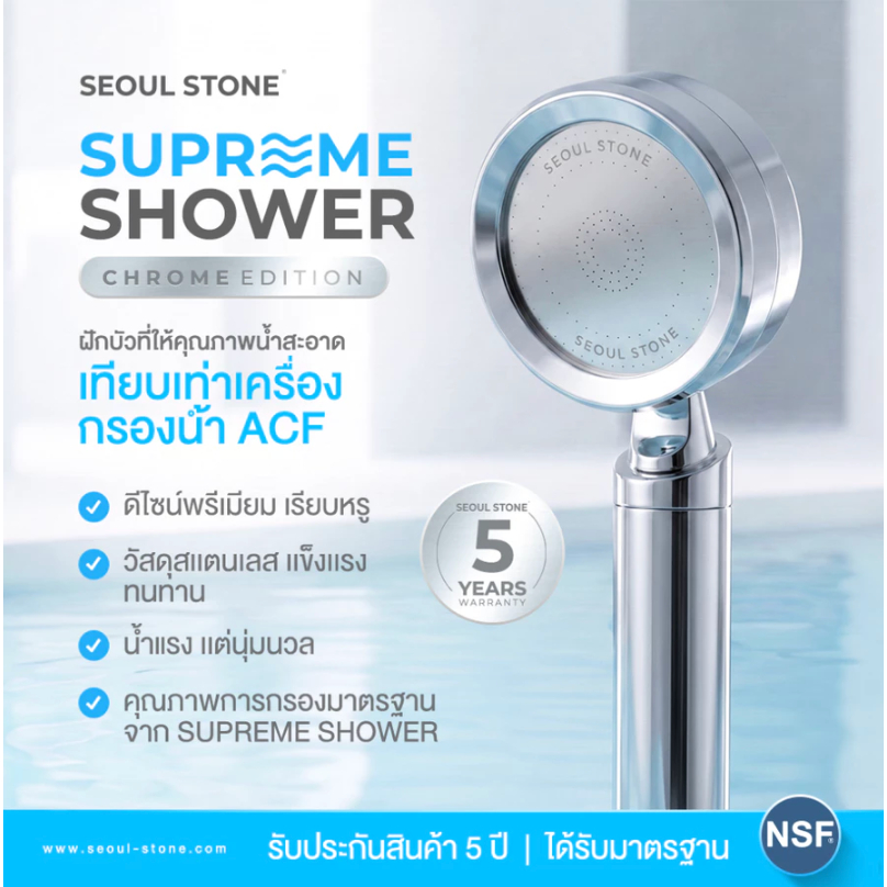 ฝักบัวกรองน้ำ Seoul Stone Supreme Shower ด้ามโครเมี่ยม รับประกัน 5 ปี