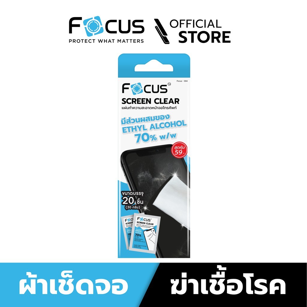 [Official] [สินค้าสมนาคุณ] Focus แผ่นเช็ดทำความสะอาดหน้าจอโท