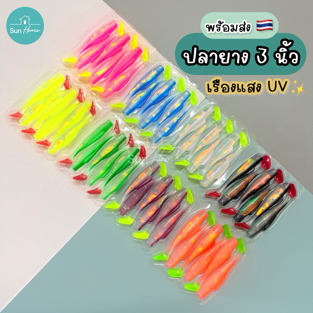 ปลายาง 3 นิ้ว เรืองแสงUV NEW! (6ตัว/แพ็ค) เหยื่อปลอม เนื้อยางเหนียว หางพริ้ว เหยื่อตกปลา