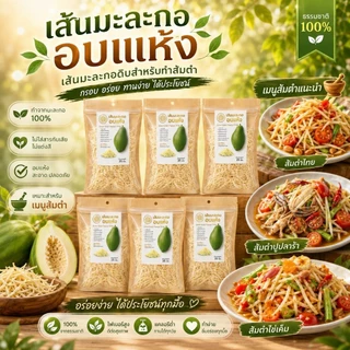 เส้นมะละกอดิบอบแห้ง มีให้เลือกหลายขนาดเส้นกรอบ เก็บง่าย พร้อมใช้ ใช้ง่ายคืนตัวเร็ว ไม่ต้องเสียเวลาสับ