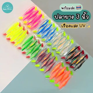 ปลายาง 3 นิ้ว (6ตัว/แพ็ค) เหยื่อปลอม เนื้อยางเหนียว หางพริ้ว เหยื่อตกปลา