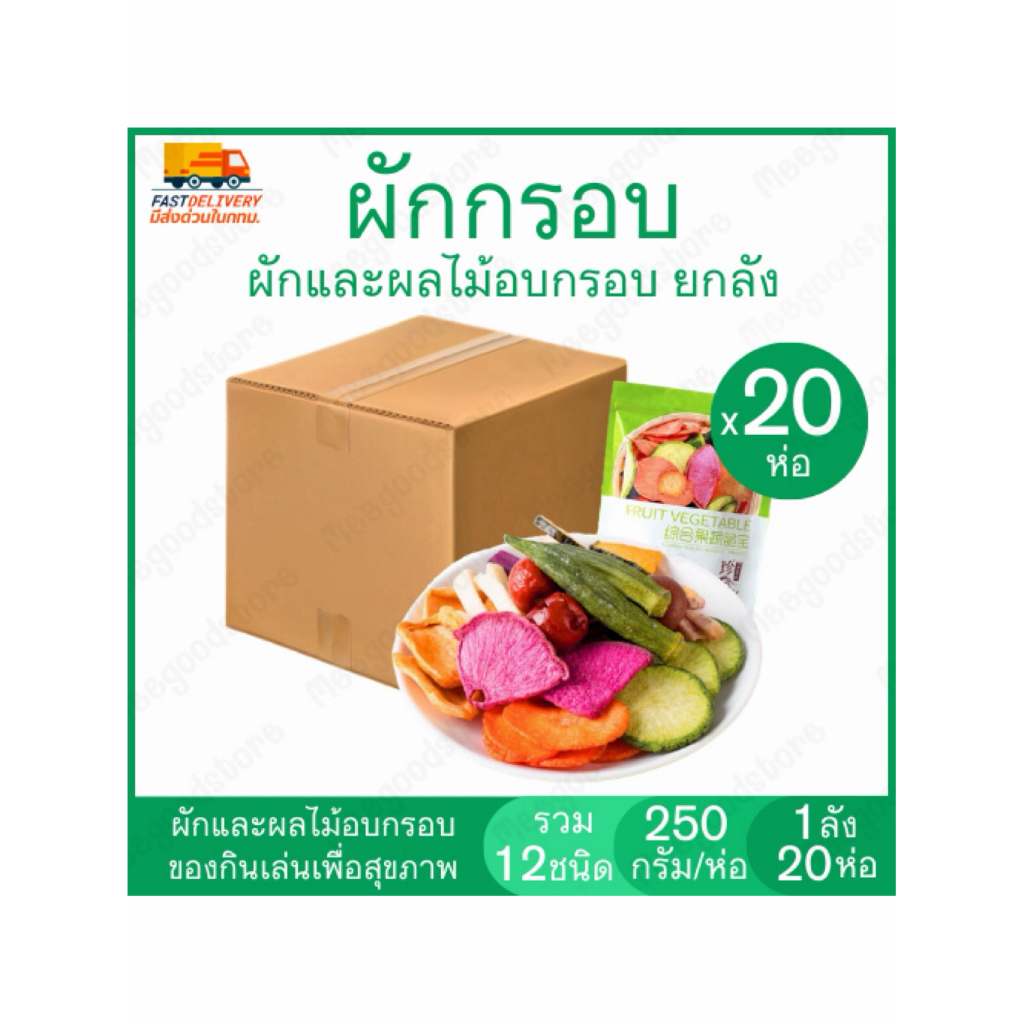 ผักอบกรอบเขียว 1 ลัง 20 ถุง