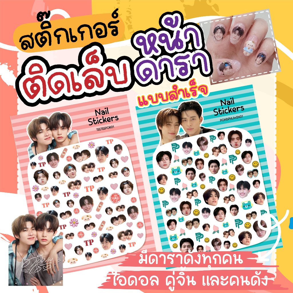 สติ๊กเกอร์ติดเล็บหน้าดารา ตี๋ตี๋ป๋อ เติ้ลเฟิร์สวัน เก่งน้ำปิง ปอร์นภูวินและคนอื่นๆ ไซท์จิ๋ว(งานด่วน)0.5-1cm.(แบบสำเร็จ)