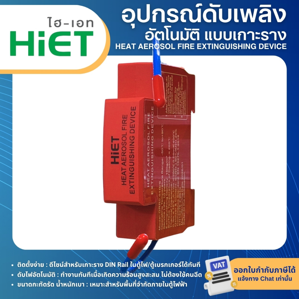 HiET อุปกรณ์ดับเพลิงอัตโนมัติ แบบเกาะราง (DIN Rail) HEAT AEROSOL FIRE EXTINGUISHING DEVICE สำหรับติดตั้งในตู้ไฟฟ้า