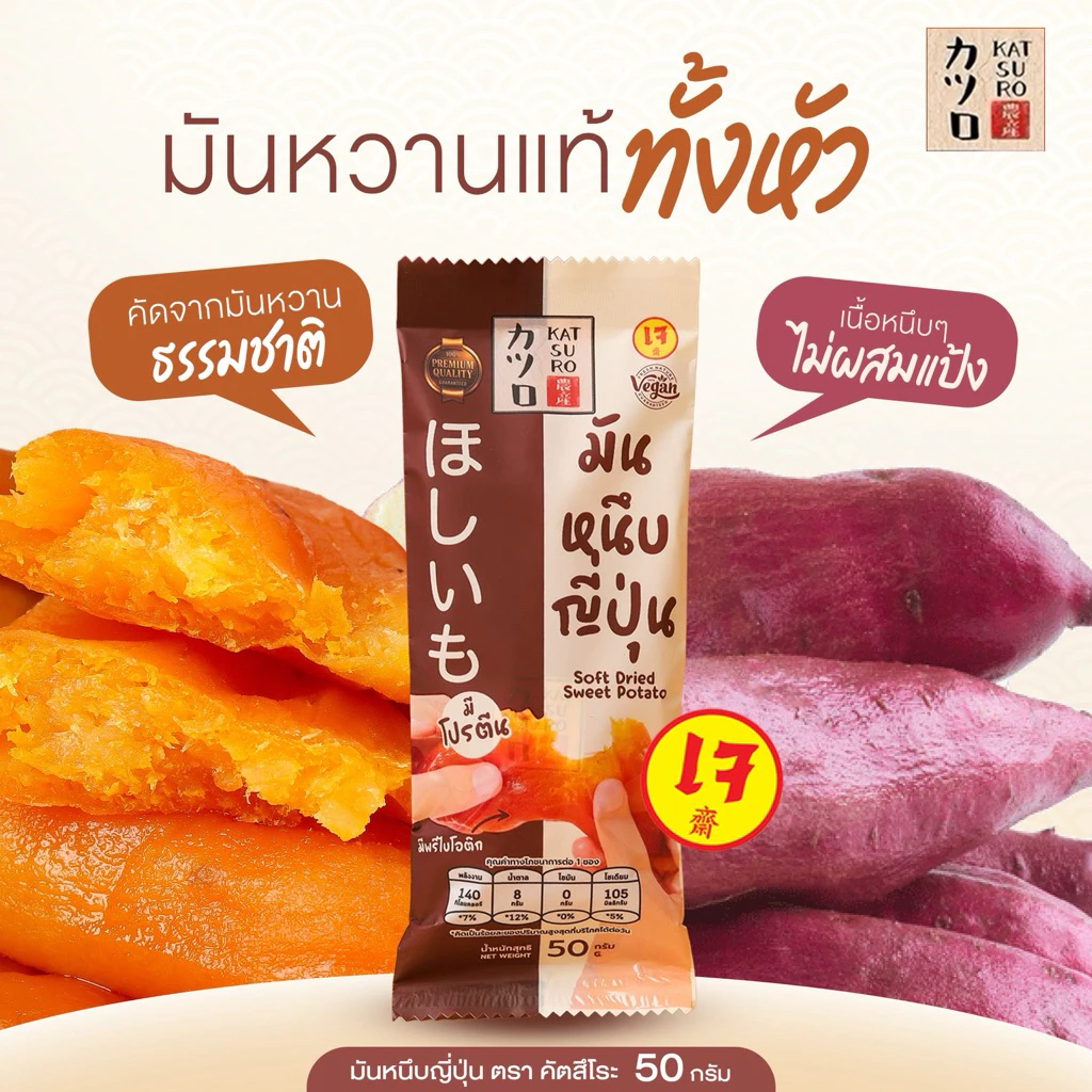 [50กรัม] แพคเกจใหม่ มันหนึบญี่ปุ่น ตรา คัตสึโระ เกรดพรีเมียม สินค้ามีอย. ข้อมูลโภชนาการ thumbnail 4