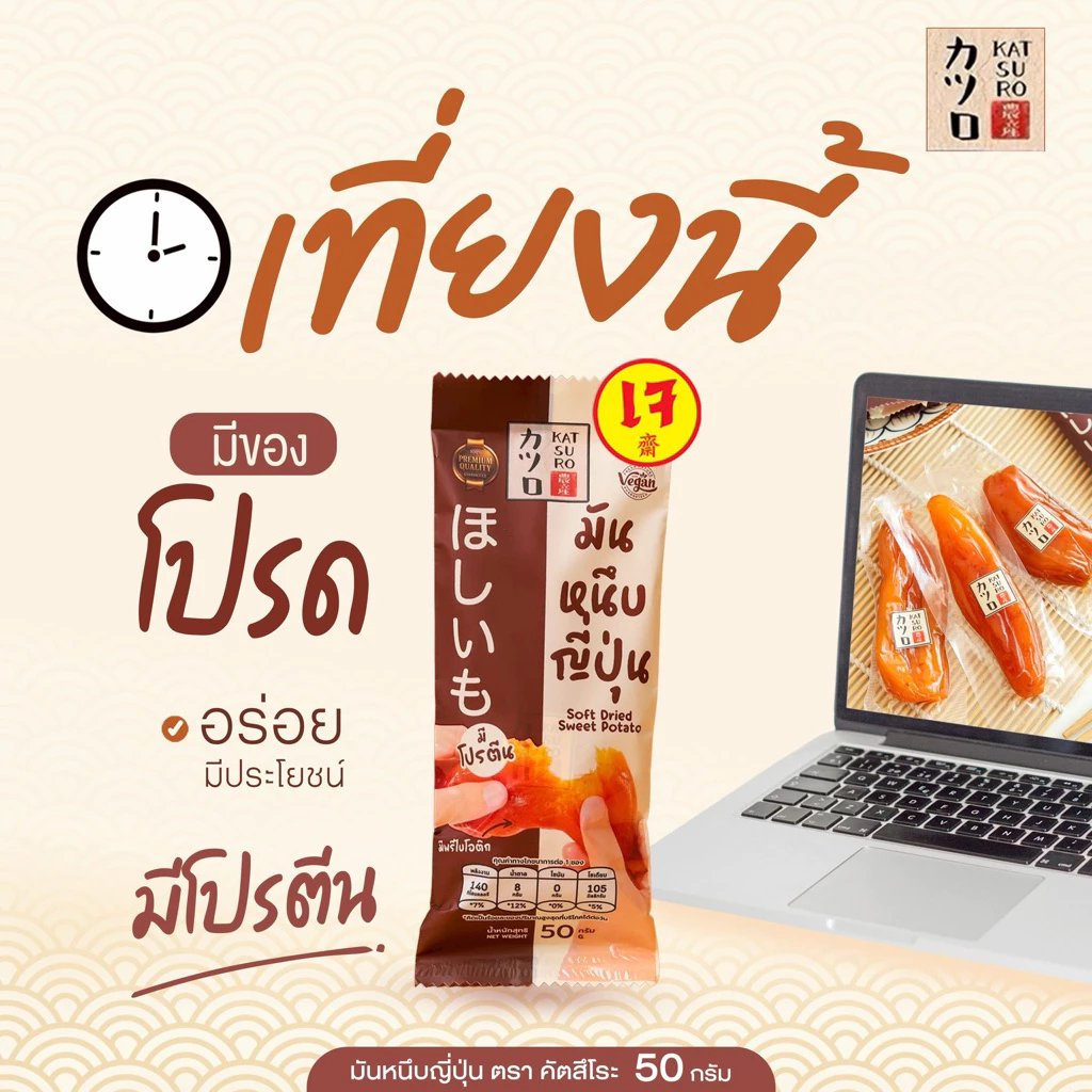 [50กรัม] แพคเกจใหม่ มันหนึบญี่ปุ่น ตรา คัตสึโระ เกรดพรีเมียม สินค้ามีอย. ข้อมูลโภชนาการ thumbnail 7