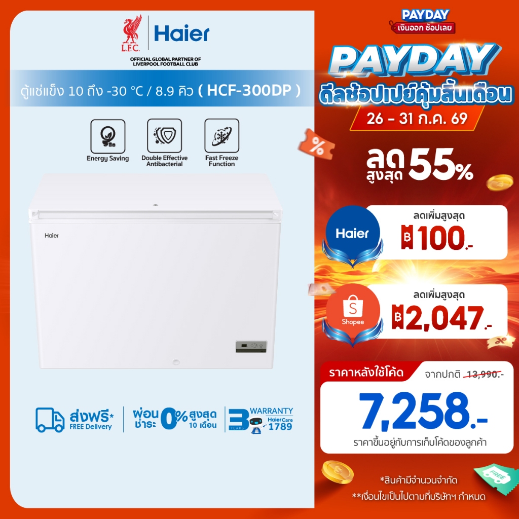 Haierตู้แช่แข็งทำความเย็น10องศาถึง-30องศาขนาด 8.9Q / 251L รุ่นHCF-300DP