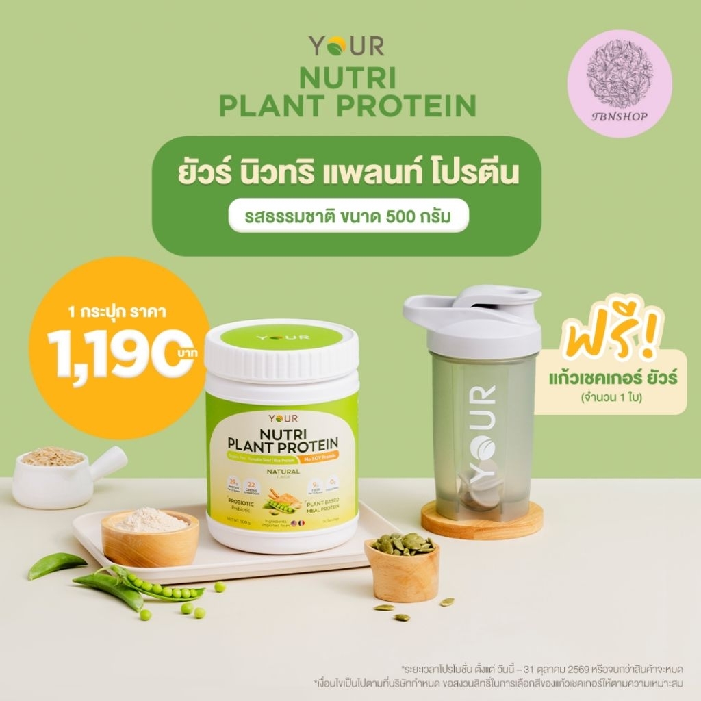YOUR Nutri Plant Protein (ยัวร์ นิวทริ แพลนท์ โปรตีน)  เครื่องดื่มโปรตีนพืช รสธรรมชาติ ขนาด 500 กรัม