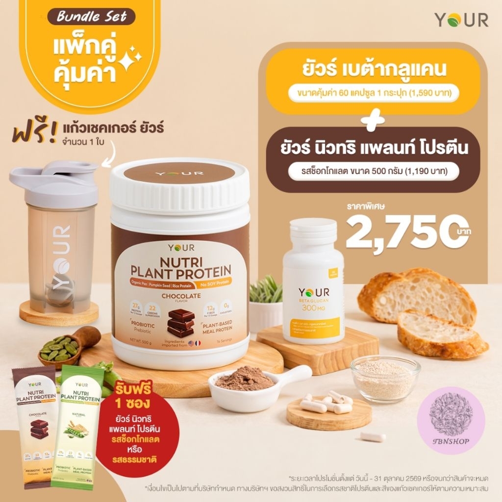 YOUR Nutri Plant Protein ยัวร์ โปรตีนจากพืช Your Nutri Plant ขนาด 500 กรัม คู่ ยัวร์เบต้ากลูแคน ขนาด