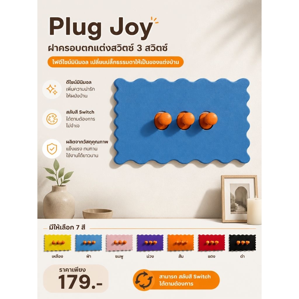 Plug Joy | ฝาครอบตกแต่งสวิตซ์ 3สวิตซ์ ไฟดีไซน์มินิมอล เปลี่ยนปลั๊กธรรมดาให้เป็นของแต่งบ้าน