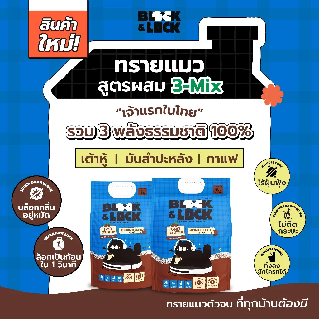 [B&L] ทรายแมวสูตรผสม 3-Mix Block & Lock (เต้าหู้+มันสำปะหลัง+กาแฟ) 3 พลังธรรมชาติ 100% เจ้าแรกในไทย