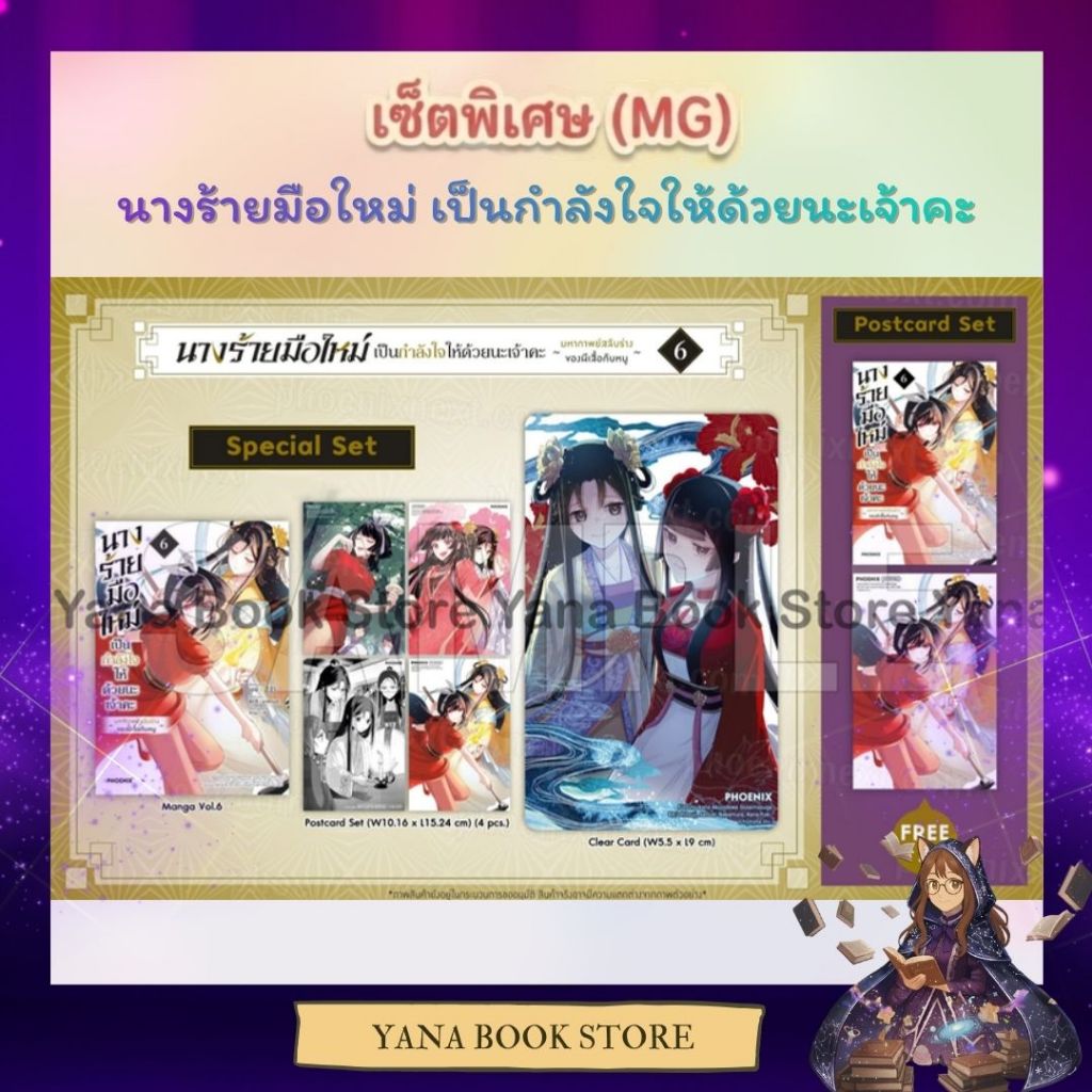 YANA Limited นางร้ายมือใหม่ เป็นกำลังใจให้ด้วยนะเจ้าคะ เล่ม 1-6