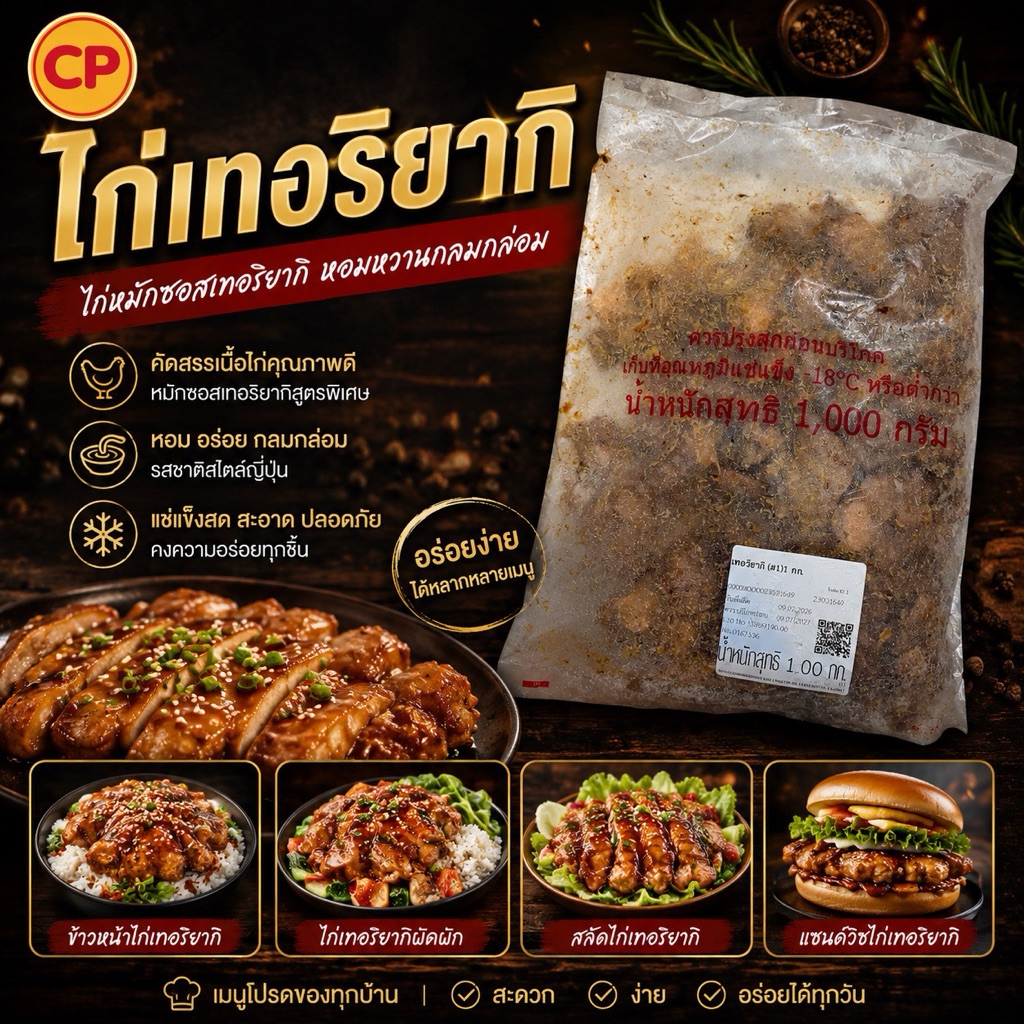 CP ไก่เทอริยากิ ไก่หมักซอสเทอริยากิสูตรเข้มข้น กลมกล่อม สะอาด ปลอดภัย พร้อมเสิร์ฟทั่วไทย