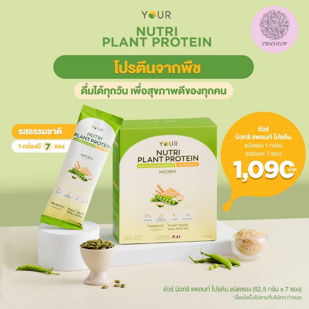 YOUR Nutri Plant Protein ยัวร์ นิวทริ แพลนท์ โปรตีนพืช ไม่กลูเตน แบบซอง รสช็อกโกแลต จำนวน 7 ซอง