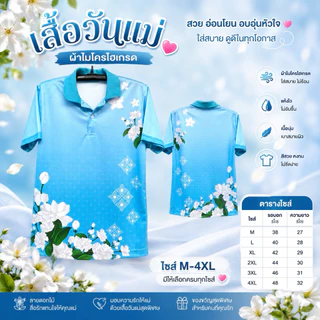 เสื้อวันแม่ เสื้อโปโลสีฟ้าวันแม่ เนื้อผ้าไมโครเกรดเอ
