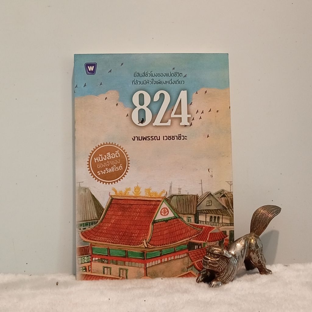 แปดสองสี่ 824 งามพรรณ เวชชาชีวะ นวนิยายไทย 8 ชีวิตใน 24 ชั่วโมง A1