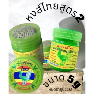 หงษ์ไทยแท้มี3สูตร➰ขนาด5,8,10g:)1.สูตร2🌈LOT:000341(ไม่ใช่LOT:000332)2.สูตร1👉กลิ่นเดียวกับแบบหลอดเขียวสูตร1)3.พิมเสนห่อผ้า