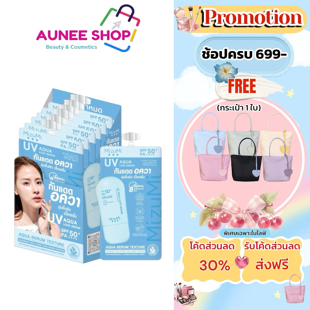 ส่งฟรี/มีไลฟ์ [กล่อง x6] MizuMi UV Aqua Lock Serum 5g มิซูมิ ยูวี อควา ล็อก เซรั่ม กันแดด ผิวแห้ง ผสม