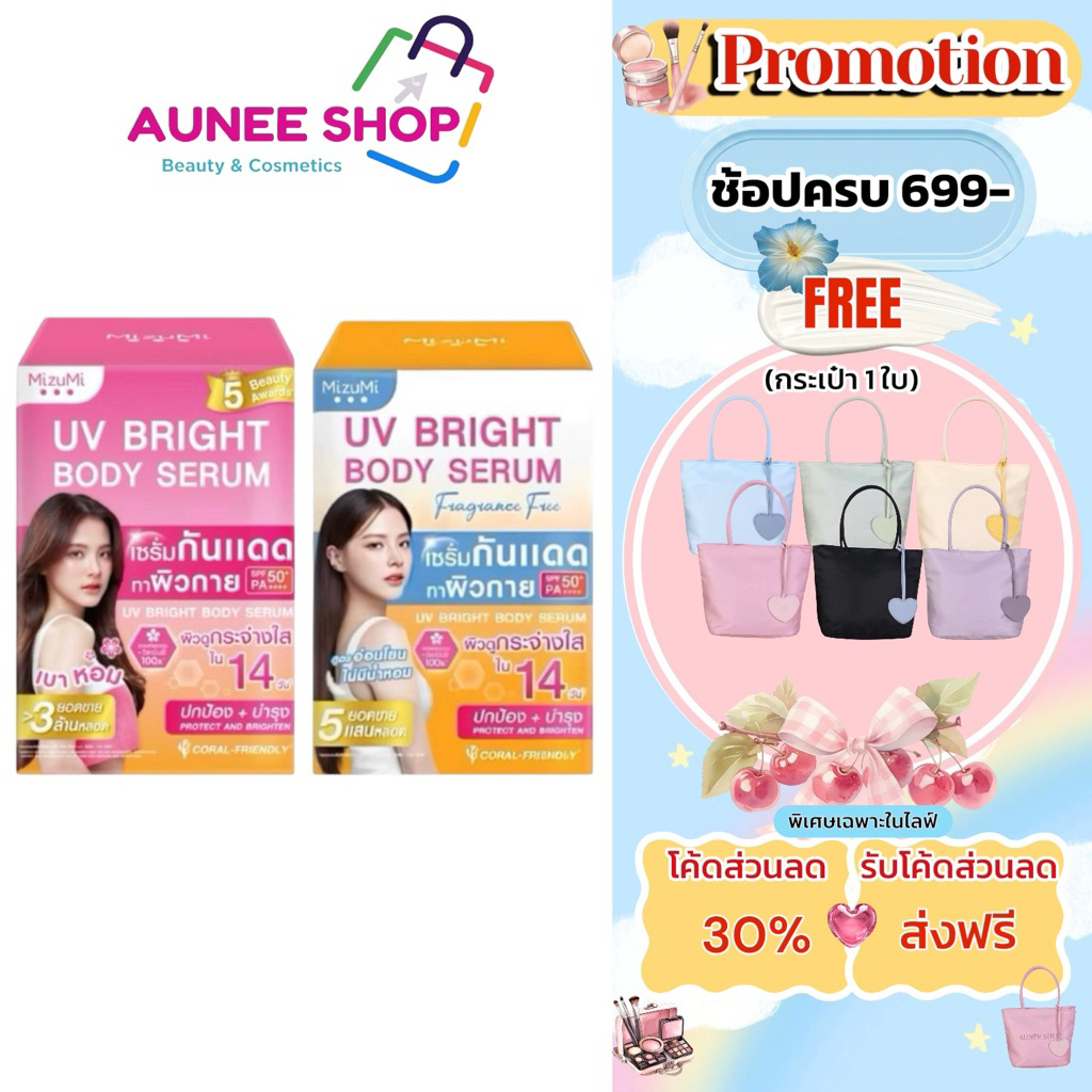 MizuMi UV Bright Body Serum มิซีมิ ยุวี ไบรท์ บอดี้ เซรั่มSPF50+ PA++++ 30 กรัม