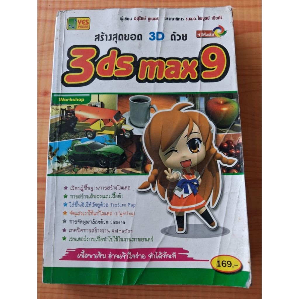 3ds max 9 / อนุรักษ์ ภูเนตร#260769