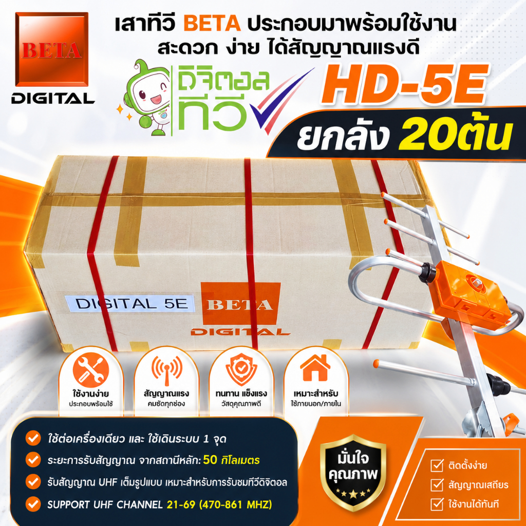 ยกลัง📦 ⚡️20 ต้น📌เสาอากาศทีวีดิจิตอลBetaรุ่นBETA HD-5E Outdoor