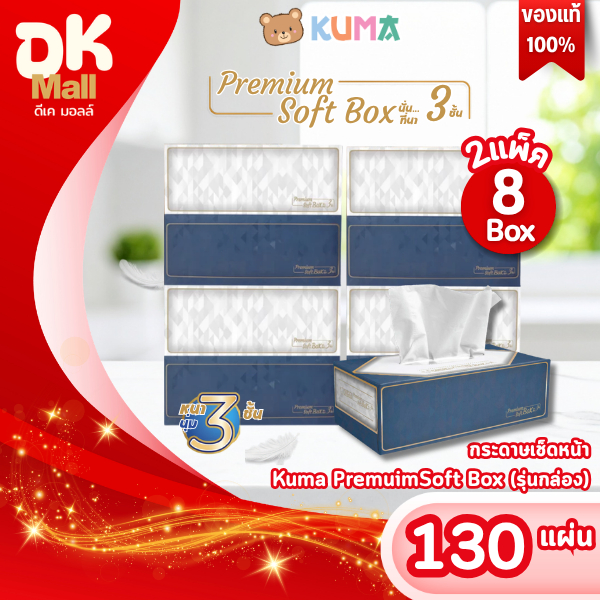 live [ 2 แพ็ค 8 กล่อง ] กระดาษเช็ดหน้า Kuma Premuim Soft Box (รุ่นกล่อง) 130 แผ่น หนา 3 ชั้น