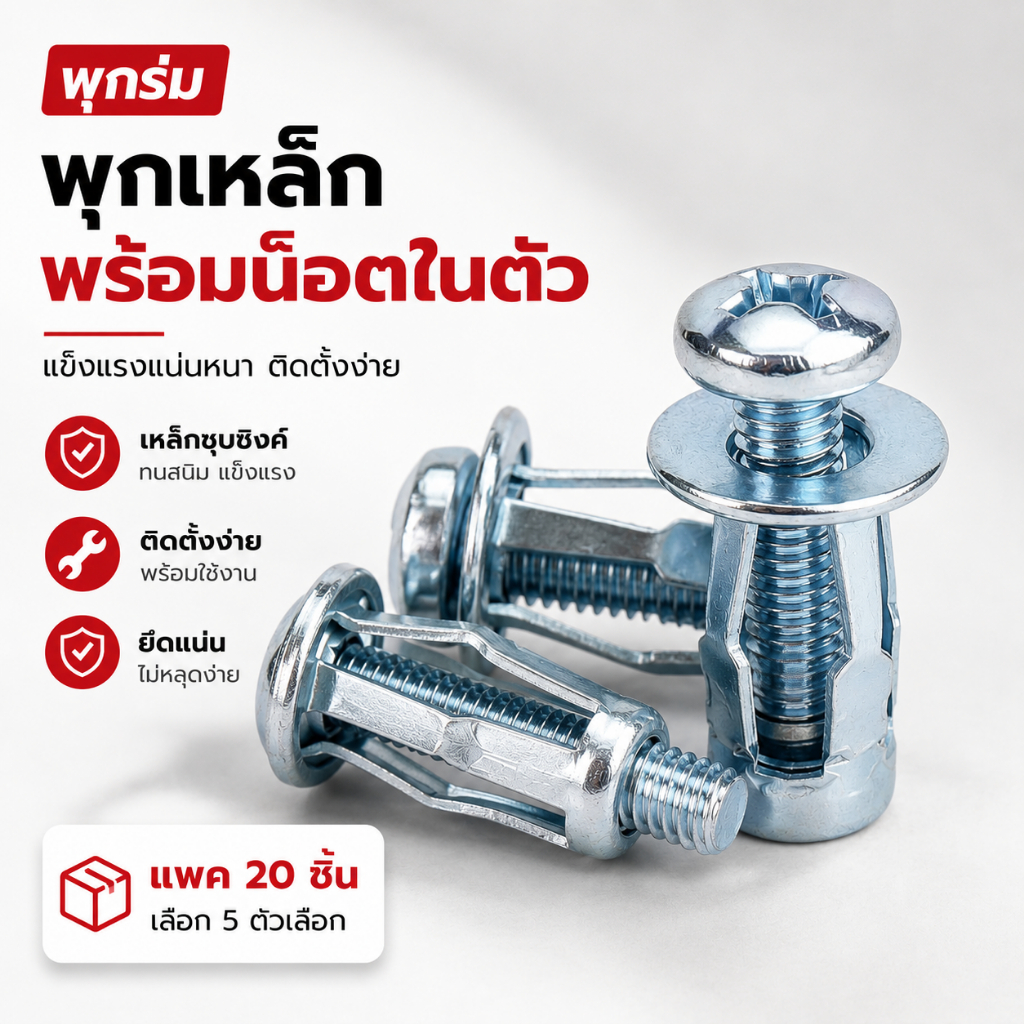 พุกร่ม พุกสำหรับเหล็กแบน เหล็กกล่อง พรีเมี่ยม พร้อมน็อตในตัว - แข็งแรงทนทาน รับน้ำหนักได้ดี แพคละ 20 ชิ้น