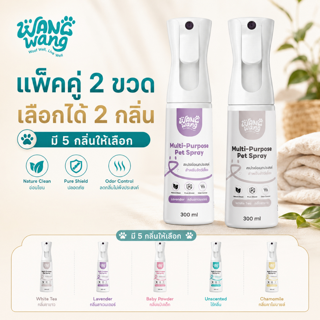 [แพ็ก 2] WangWang สเปรย์ดับกลิ่นสัตว์เลี้ยง (300ml) ขจัดกลิ่นที่ต้นตอ! สูตรอ่อนโยน ปลอดภัยต่อน้องหมา-แมว 🐶🐱