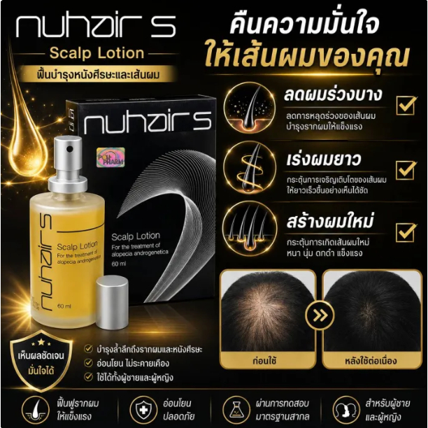 NHH-5 โลชั่นปลูกผม บำรุงรากผม ลดรังแค กลิ่นหอมสดชื่น สินค้าพร้อมส่งทันที