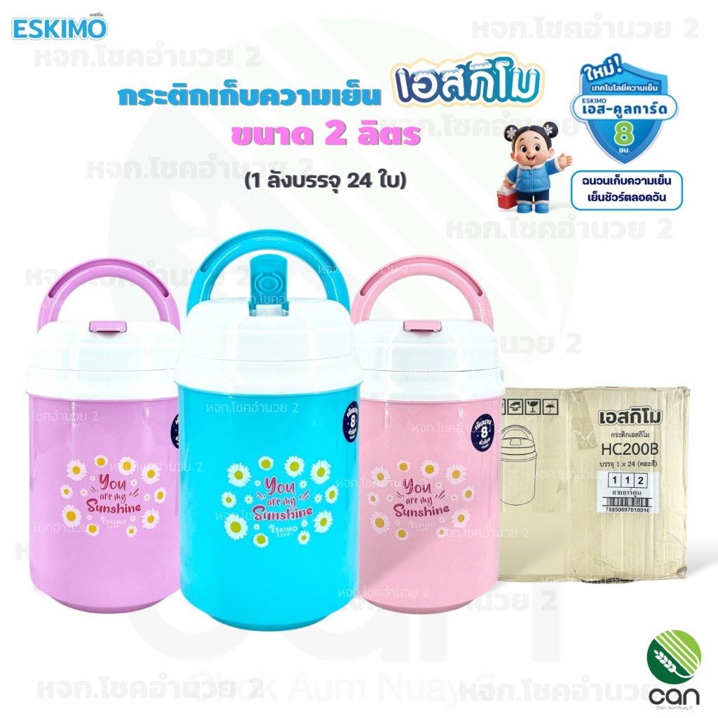 (ยกลัง/ 24 ใบ) กระติกเก็บความเย็น เอสกิโม ESKIMO ขนาด 2 ลิตร กระติกน้ำ กระติก (HC200B)