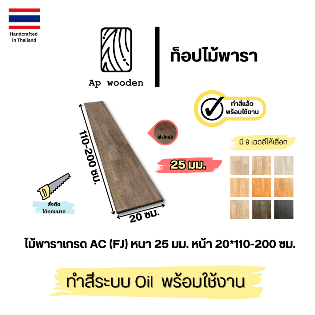 ชั้นวางของ ไม้พารา Floating Shelf wood ประสาน ไม้จริง AC หนา 25 มม. 20 x 110 - 200 ซม. (FJ) พร้อมทำสีระบบ Oil Ap wooden