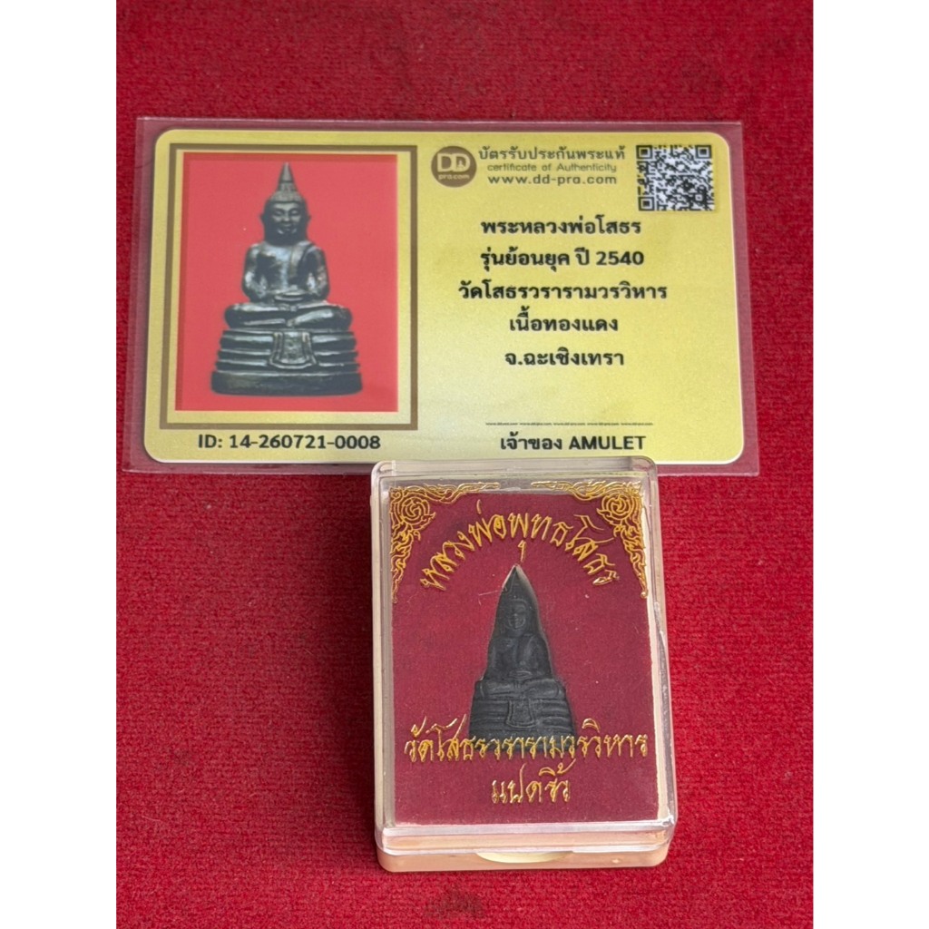พระแท้ หลวงพ่อโสธร วัดโสธรวราราม ปี 2540 พิมพ์ย้อนยุค 2500 เนื้อทองแดง พร้อมบัตรรับรองพระแท้ มีปลายท