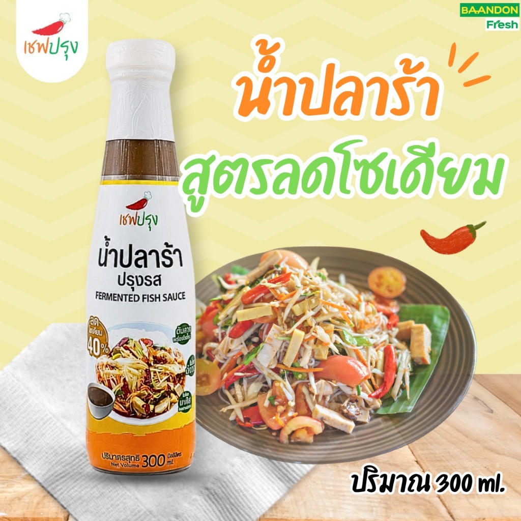 น้ำปลาร้าสูตร ลดโซเดี่ยม 40% ไม่เติมเกลือโพแทสเซียม ตรา เชฟปรุง ไม่ผสมน้ำตาล คีโต(keto) ขนาด 300 ml