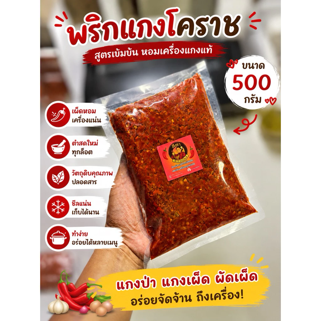 พริกแกงเผ็ด สูตรโคราช (500กรัม)
