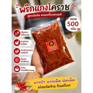 พริกแกงเผ็ด สูตรโคราช (500กรัม)