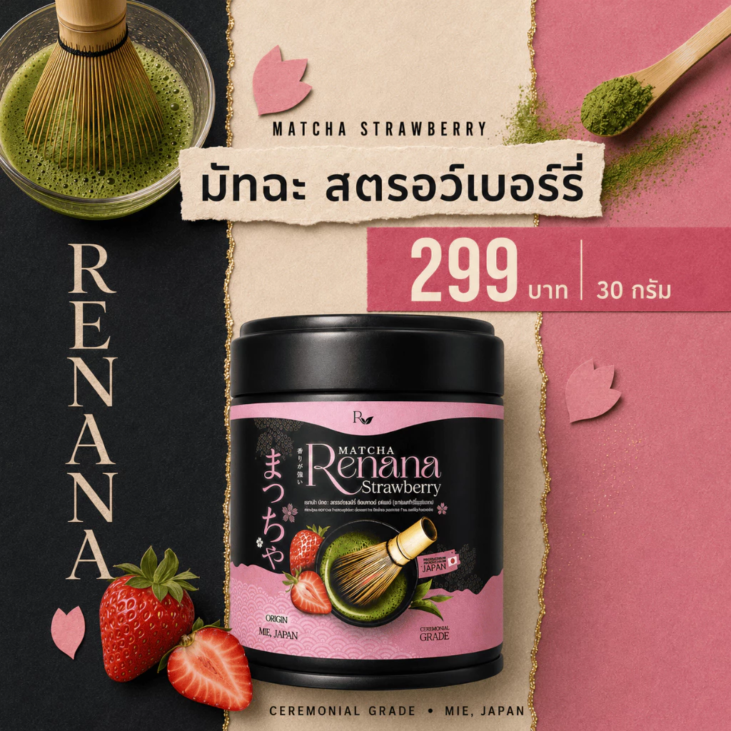 Renana Matcha Strawberry เรนาน่า มัทฉะ สตรอว์เบอร์รี่ ซิกเนเจอร์ เบลนด์ 1กระปุก (30กรัม) หอมอร่อย กลมกล่อม